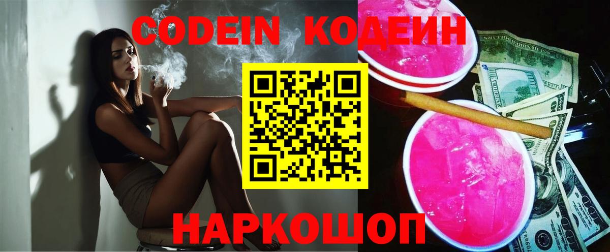 Кодеин напиток Lean (лин) Сланцы
